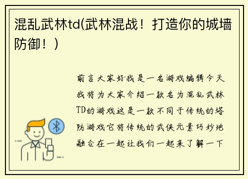 混乱武林td(武林混战！打造你的城墙防御！)