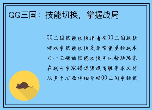 QQ三国：技能切换，掌握战局