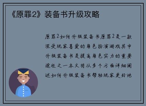《原罪2》装备书升级攻略