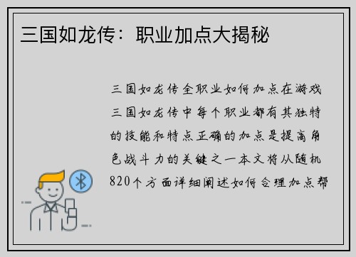 三国如龙传：职业加点大揭秘